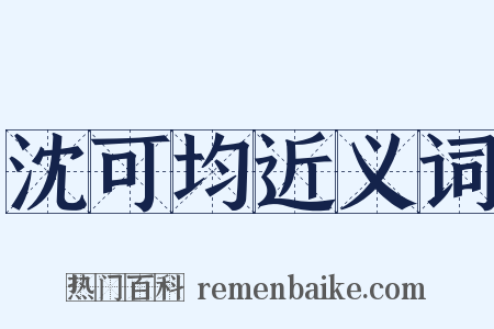 沈可均近义词是什么意思的图片